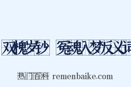 双槐岁钞·冤魂入梦反义词是什么意思的图片